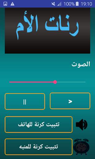 رنات الأم للهاتف بدون نت 2 تصوير الشاشة