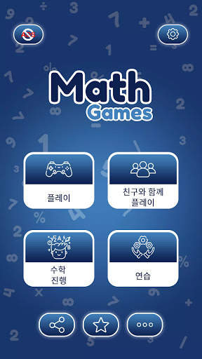 수학 게임 - 덧셈, 뺄셈, 곱셈, 나눗셈 과 뿌리 screenshot 1