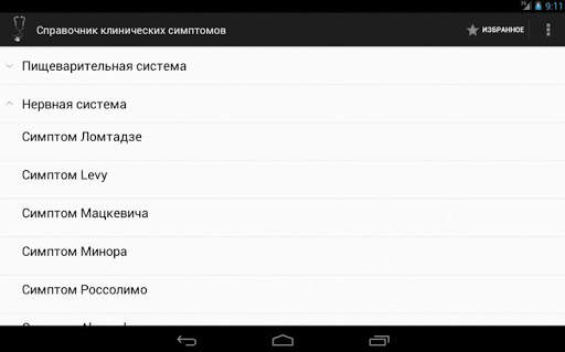 Симптомы и синдромы LITE скриншот 6
