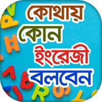 Spoken English Dialogue কোথায় কোন ইংরেজি বলবেন on 9Apps