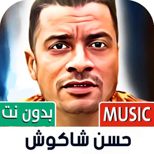 حسن شاكوش بدون نت | مهرجانات 1.10