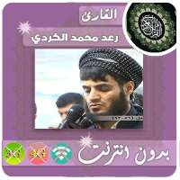 Raad Al Kurdi Quran Offline logo