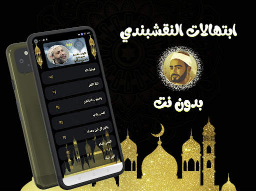 ابتهالات النقشبندى (بدون نت) скриншот 4