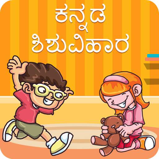 Kannada Kids Balwadi 1.0