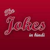 Jokes in hindi 1.5