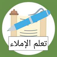 قواعد الإملاء on 9Apps