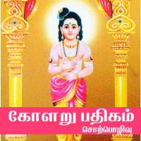 Kolaru Pathigam Sorpolivu