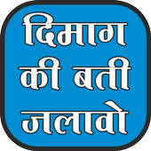 Dimag ki bati jalao icon