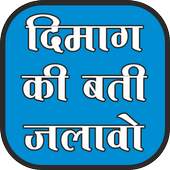 Dimag ki bati jalao 1.2