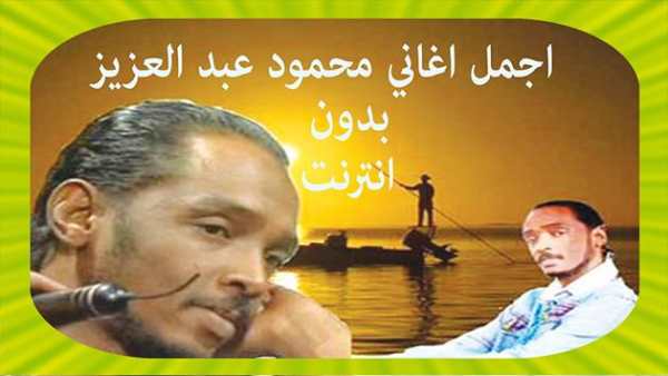 Mahmoud Abdulaziz محمود عبد العزيز بدون أنترنت screenshot 1