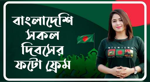 সকল দিবসের ফটো ফ্রেম | Bangladeshi Photo Frame screenshot 1