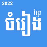 Khmer Song - ចម្រៀងខ្មែរ logo