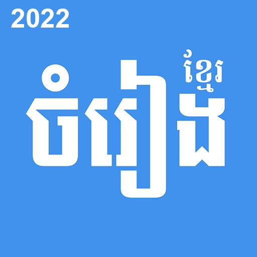 Khmer Song - ចម្រៀងខ្មែរ 1.0.2