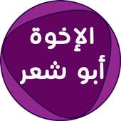 اناشيد الإخوة أبو شعر بدون نت 1.1