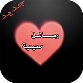 رسائل حميمية on 9Apps