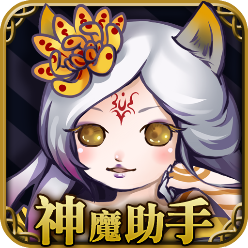 神魔助手 - 神魔之塔卡片 圖鑑 關卡 攻略 icon