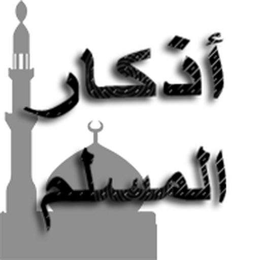 أذكار المسلم आइकन