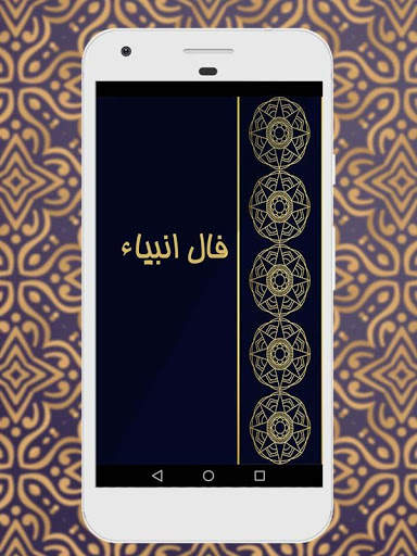 فال انبیا screenshot 1