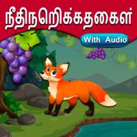 Tamil Moral Stories l நீதிநெறிக்கதைகள் icon