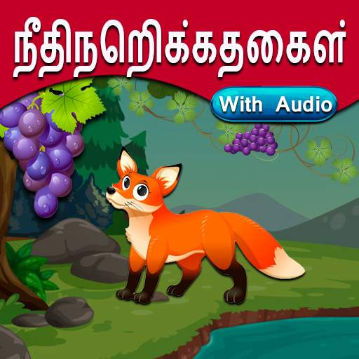 Tamil Moral Stories l நீதிநெறிக்கதைகள் 1.2