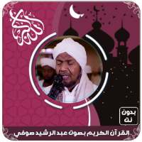 القرآن الكريم بصوت عبد الرشيد صوفي بدون نت on 9Apps