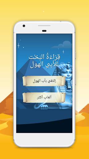 قِرَاءَةُ البَخْت  للأبي الهول 1 تصوير الشاشة