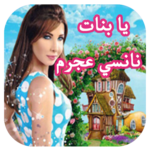 يا بنات نانسي عجرم أيقونة