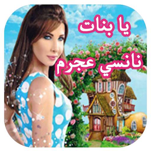 يا بنات نانسي عجرم 9.0