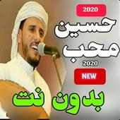 اغاني حسين محب on 9Apps