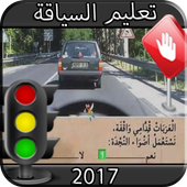 تعليم كود السياقة 2017 أيقونة