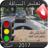 تعليم كود السياقة 2017