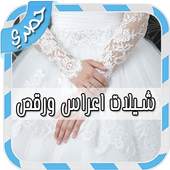 شيلات اعراس ورقص بدون انترنت 1.0