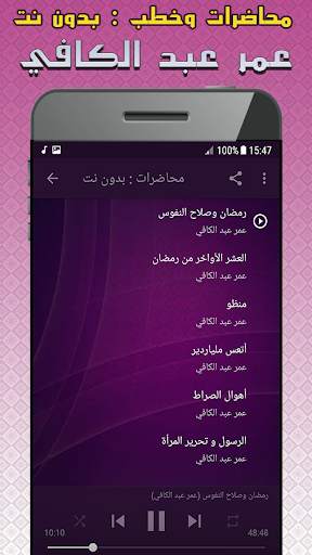 عمر عبد الكافي محاضرات وخطب بدون نت screenshot 2