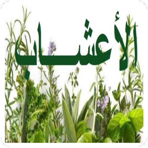 أعشاب 1.2