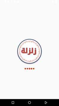 شيلات زلزلة 3 تصوير الشاشة