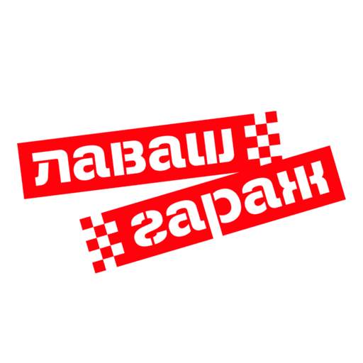 Лаваш-Гараж | Ирбит 7.4.5
