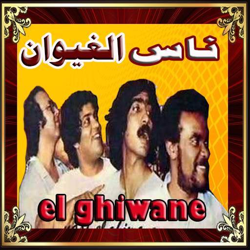 اغاني مغربية- مجموعة ناس الغيوان-ghiwan 1.0