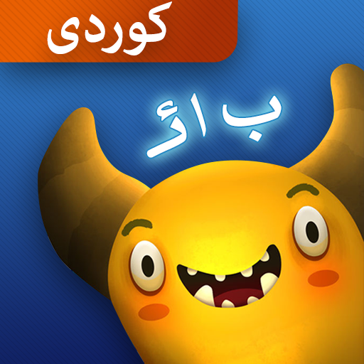 (کوردی)وەحشەکە تێر بکە icon
