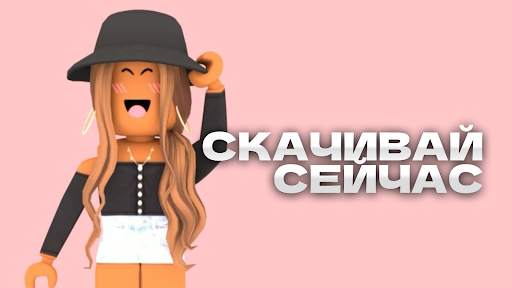 Скины для девочек для roblox скриншот 4