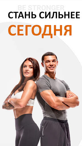 Тренировки для дома BeStronger скриншот 1