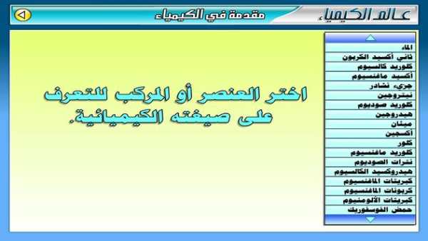 عـالـم الـكـيـمـيـاء 5 تصوير الشاشة