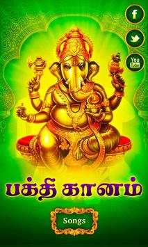 Bhakthi Ganam Tamil Song- Free screenshot 1