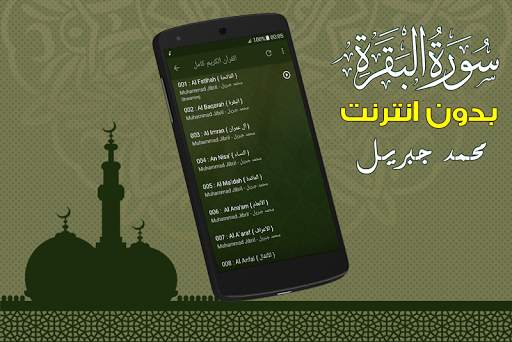 سورة البقرة كاملة بدون انترنت الشيخ محمد جبريل screenshot 4
