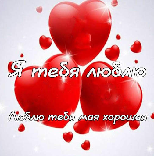 Я люблю тебя - Красивые картинки и открытки screenshot 12