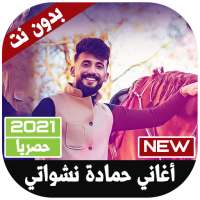 أغاني حمادة نشواتي 2021 بدون نت‎ on 9Apps