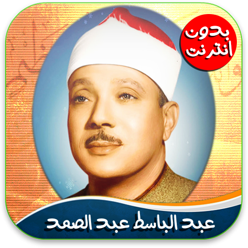 القران الكريم صوت عبد الباسط أيقونة