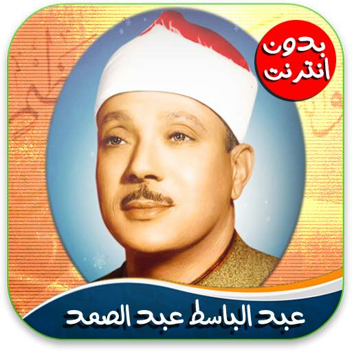 القران الكريم صوت عبد الباسط 1.2