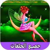 قصص قبل النوم عالمية | حكايات كرتون للصغار والكبار on 9Apps