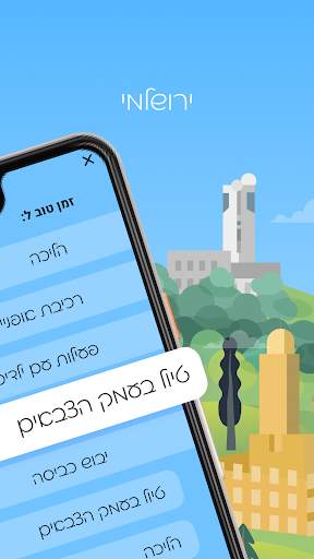 ירושמיים screenshot 4
