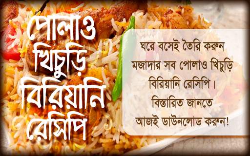 পোলাও খিচুড়ি বিরিয়ানি রেসিপি Bangla Recipe screenshot 1